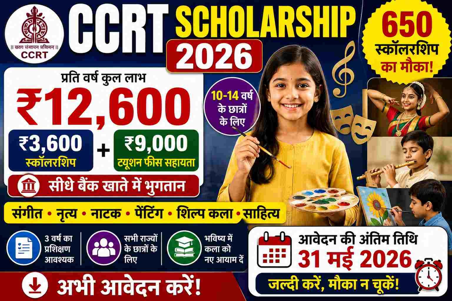 CCRT Scholarship 2026: 650 स्कॉलरशिप का शानदार मौका | बच्चों को मिलेगा ₹12,600 सालाना लाभ