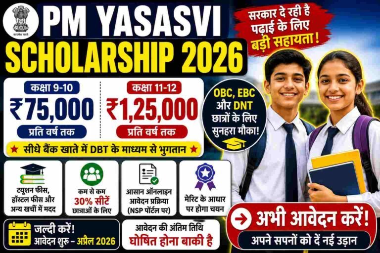 PM YASASVI Scholarship 2026 9वीं से 12वीं छात्रों को ₹1,25,000 तक स्कॉलरशिप, OBC छात्रों के लिए Big मौका