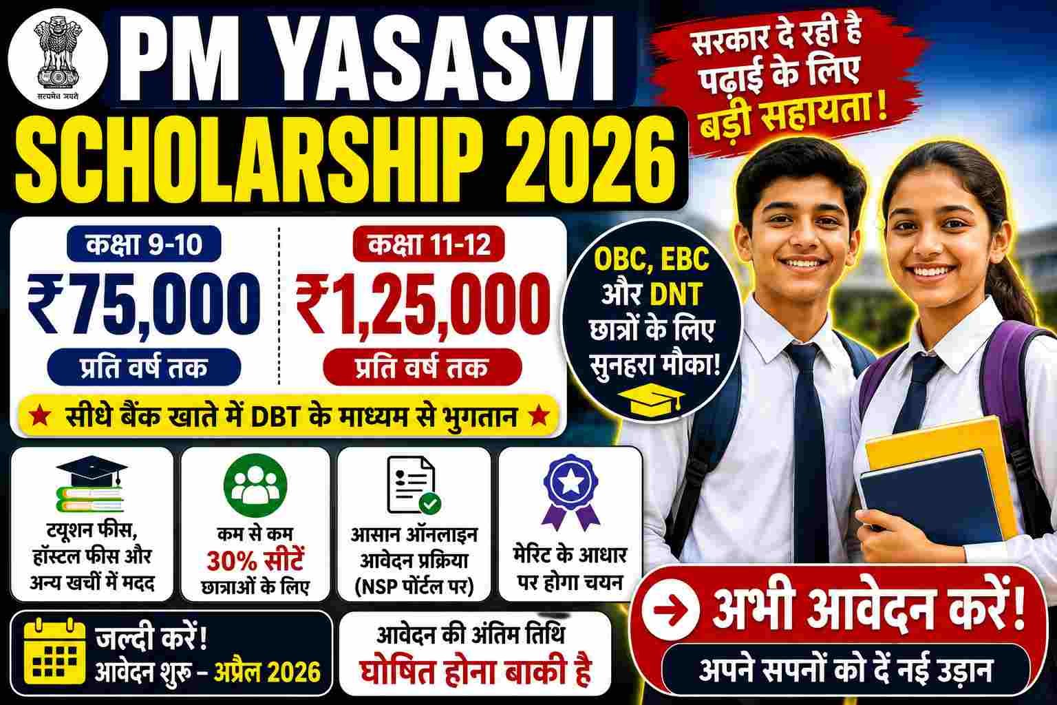 PM YASASVI Scholarship 2026 9वीं से 12वीं छात्रों को ₹1,25,000 तक स्कॉलरशिप, OBC छात्रों के लिए Big मौका